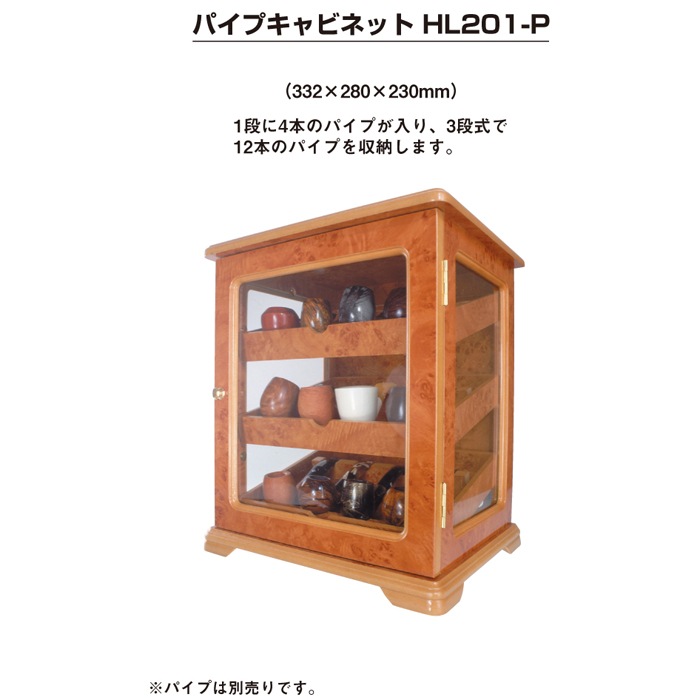 パイプキャビネットHL201P｜世界のたばこ通販