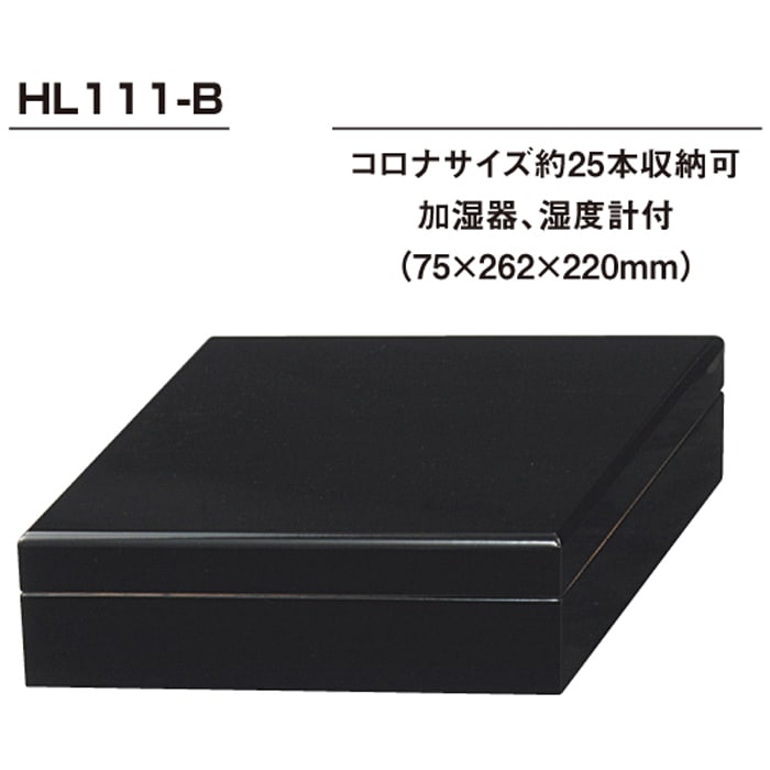 オリジナル・シガーボックス＿ヒュミドールHL111｜世界のたばこ通販