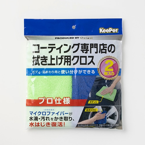 コーティング専門店の拭き上げ用クロス(2枚入)