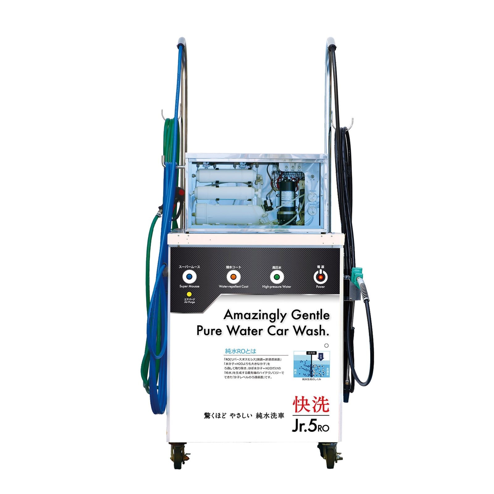 移動式純水手洗い洗車機 快洗Jr.5RO【送料・組立費用込み】