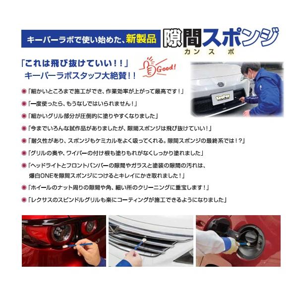 プロ仕様 隙間スポンジ 80本入り - 洗車道具 | キーパー公式オンライン