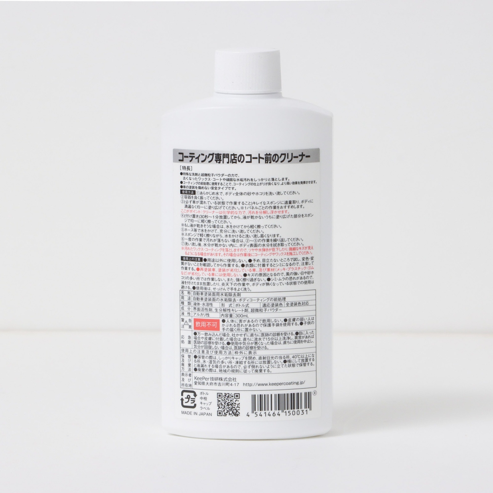 プロ仕様 コーティング専門店のコート前のクリーナー 300ml - ボディ
