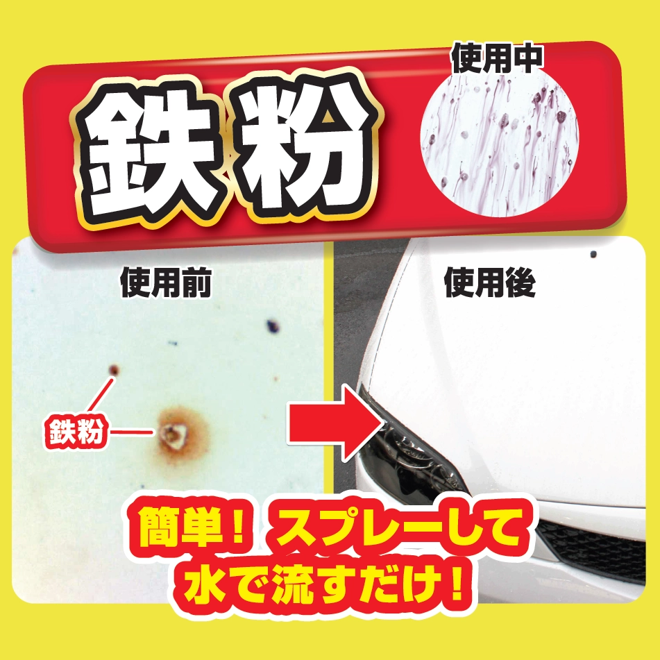 プロ仕様 コーティング専門店の鉄粉クリーナー ボディ用 300ml 鉄粉