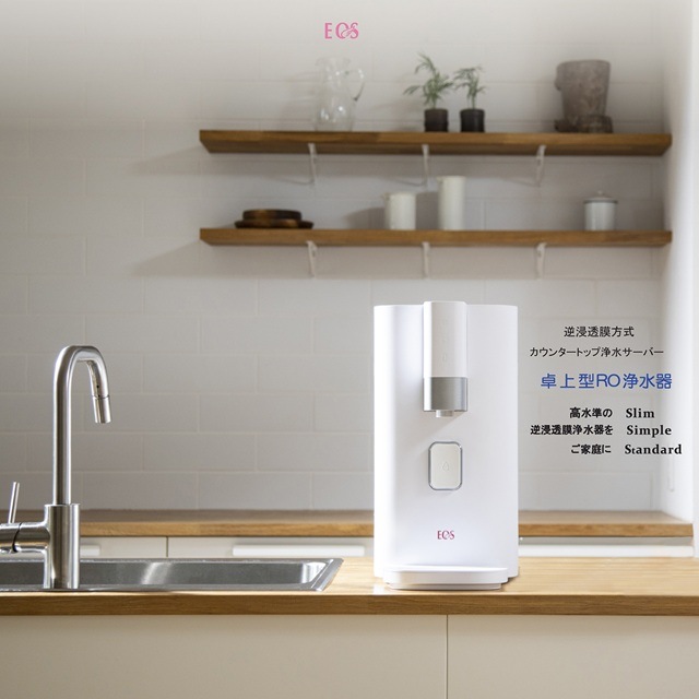 EOS卓上浄水器