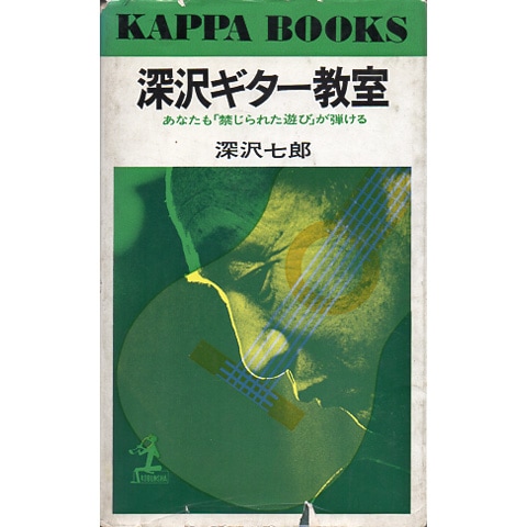 深沢ギター教室｜恵文社一乗寺店 オンラインショップ