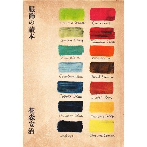 服飾の讀本　花森安治　古書 服飾の讀本 花森安治 古書 花森安治 服飾の読本 暮しの手帖社