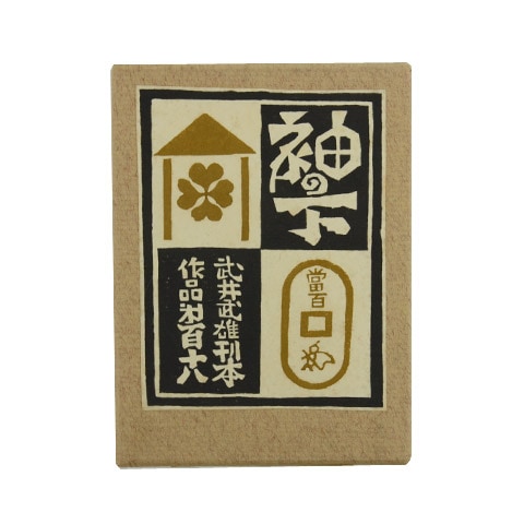 武井武雄 刊本作品 no.118「袖の下」｜恵文社一乗寺店
