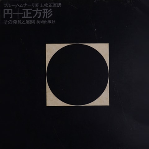 【希少】　ブルーノ・ムナーリ　円　正方形　その発見と展開　美術　芸術　デザイン 円＋正方形 その発見と展開｜恵文社一乗寺店 オンラインショップ