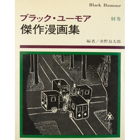 ブラック・ユーモア傑作漫画集｜恵文社一乗寺店 オンラインショップ
