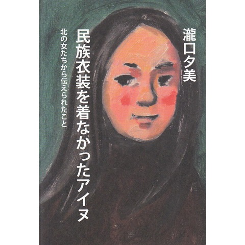 民族衣装を着なかったアイヌ｜恵文社一乗寺店 オンラインショップ