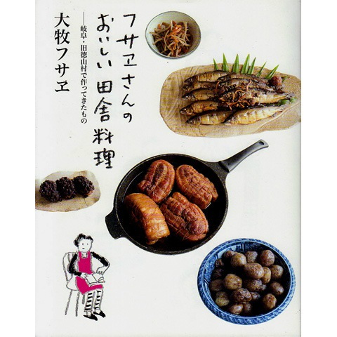 フサヱさんのおいしい田舎料理｜恵文社一乗寺店 オンラインショップ
