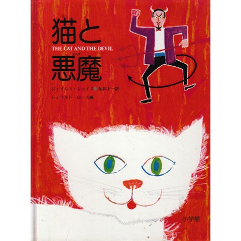 猫と悪魔｜恵文社一乗寺店 オンラインショップ