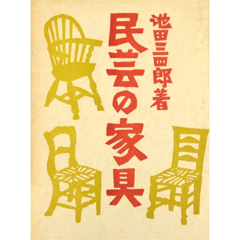 民芸の家具｜恵文社一乗寺店 オンラインショップ