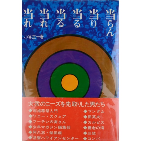 当らん・当り・当る・当る・当れ・当れ｜恵文社一乗寺店 オンライン