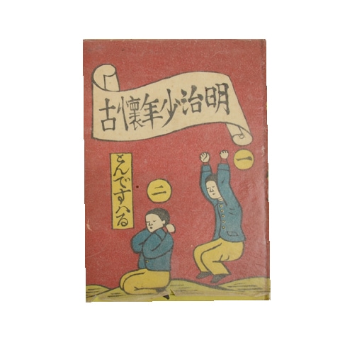 明治少年懐古｜恵文社一乗寺店 オンラインショップ
