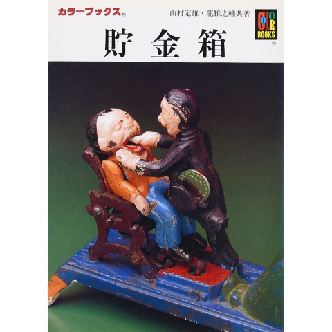 貯金箱｜恵文社一乗寺店 オンラインショップ