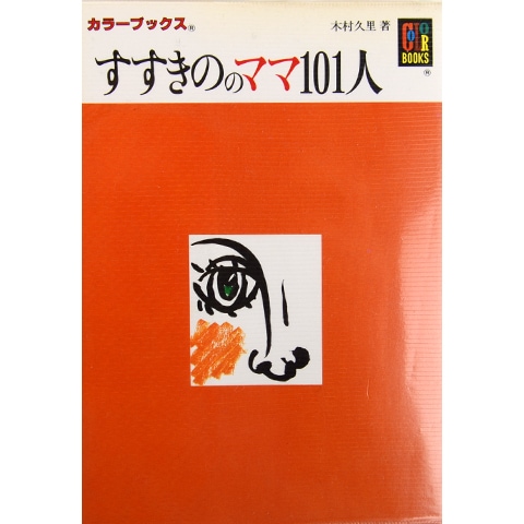 カラーブックス すすきのママ101人 木村久里 0000000172812.jpg