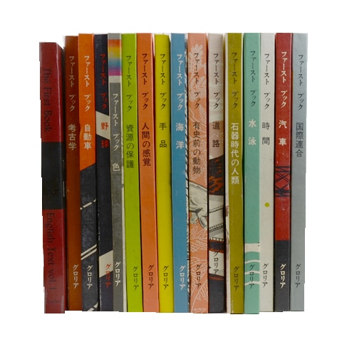 グロリア社のファーストブック 大人も楽しい科学の絵本。グロリア社のファーストブックシリーズ