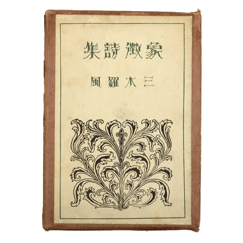 三木露風詩集　世界の詩30 詩集 廢園 三木露風(三木露風) / 古本、中古本、古書籍の通販は