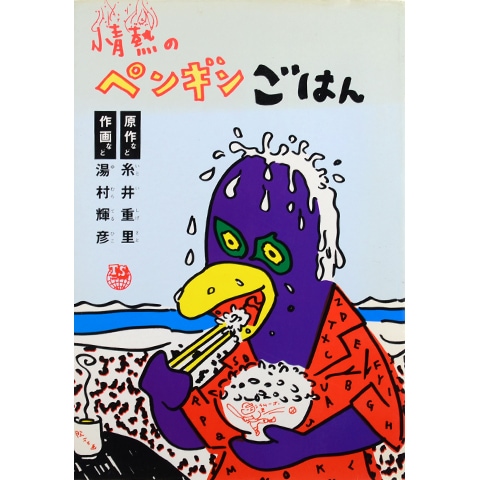 情熱のペンギンごはん　本　雑誌 情熱のペンギンごはん｜恵文社一乗寺店 オンラインショップ