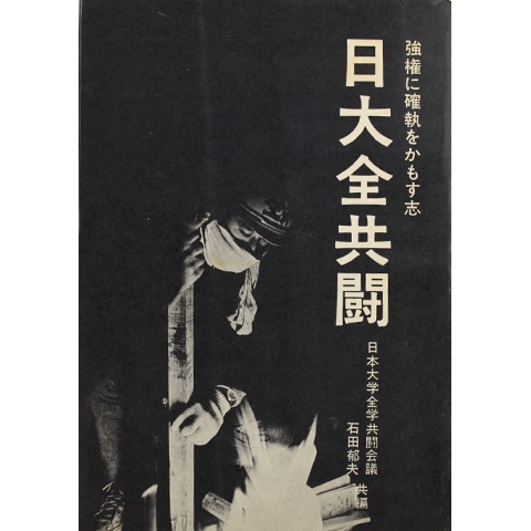 日大全共闘|恵文社一乗寺店 オンラインショップ
