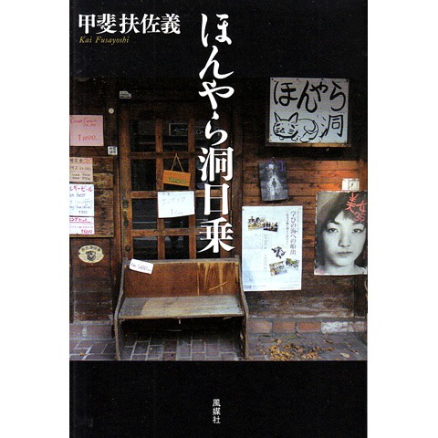 ほんやら洞日乗|恵文社一乗寺店 オンラインショップ