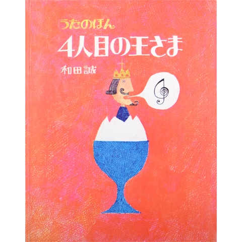 ※ ふぁんたすてぃっく Jさま 専用ページ 和田誠 ４点まとめて A4 額装品 4人目の王さま｜恵文社一乗寺店 オンラインショップ