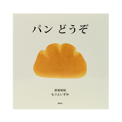 パン どうぞ｜恵文社一乗寺店 オンラインショップ