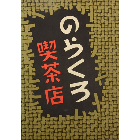 のらくろ喫茶店｜恵文社一乗寺店 オンラインショップ