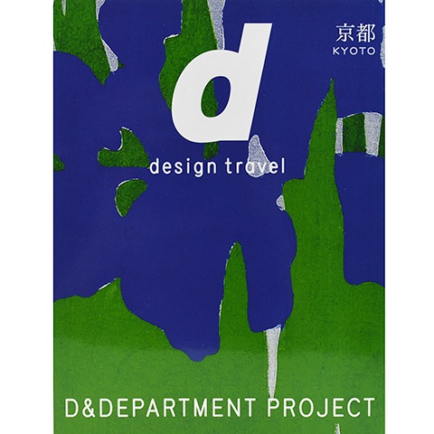 d design travel 京都｜恵文社一乗寺店 オンラインショップ