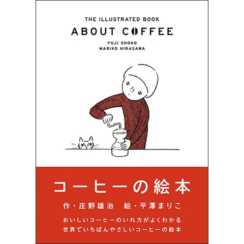 「コーヒー・紅茶の絵本」 講談社お料理文庫改題マイハート・クッキング⑭ コーヒー・紅茶の絵本」 講談社お料理文庫改題マイハート