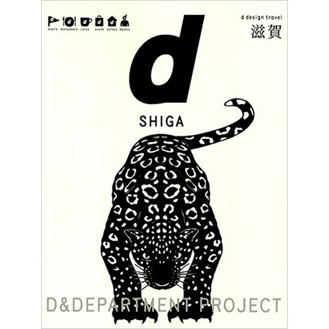 d design travel 滋賀｜恵文社一乗寺店 オンラインショップ