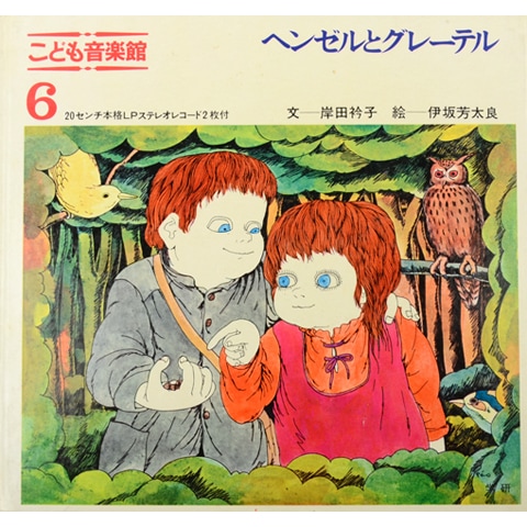 もち様用　美品　コレクター保管　クバシュタ　とびだす絵本　ヘンゼルとグレーテル ヘンゼルとグレーテル こども音楽館6｜恵文社一乗寺店 オンラインショップ