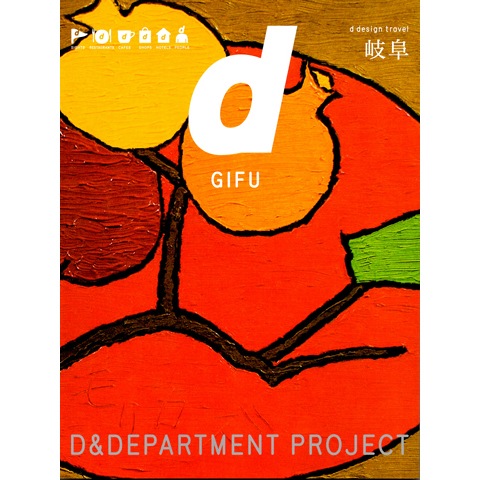 d design travel 岐阜｜恵文社一乗寺店 オンラインショップ