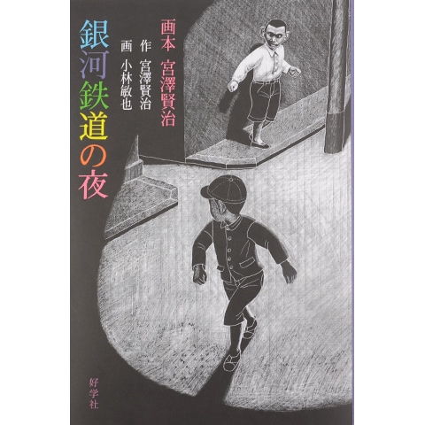 画本 宮澤賢治 銀河鉄道の夜｜恵文社一乗寺店 オンラインショップ
