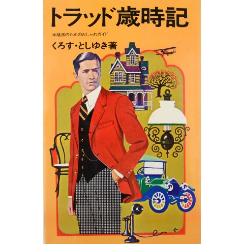 トラッド歳時記｜恵文社一乗寺店 オンラインショップ