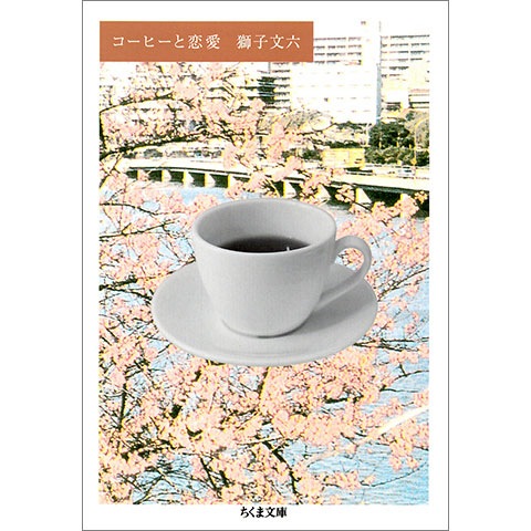 コーヒーと恋愛｜恵文社一乗寺店 オンラインショップ