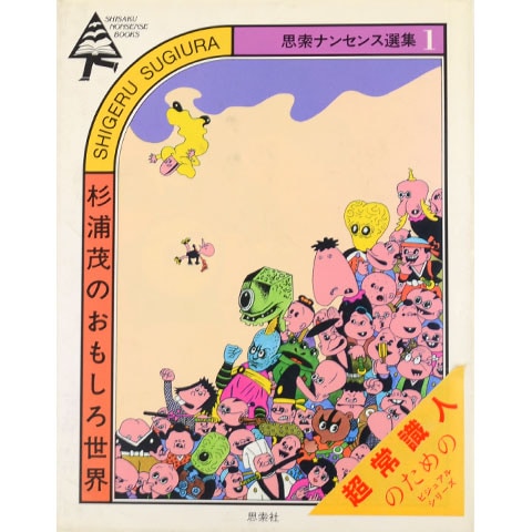 決戦忍術城　杉浦茂 おもしろブックふろく 決戦忍術城 杉浦茂 おもしろブックふろく 漫画