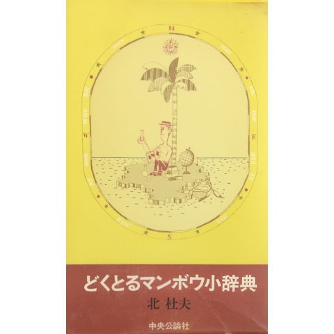 どくとるマンボウ小辞典｜恵文社一乗寺店 オンラインショップ