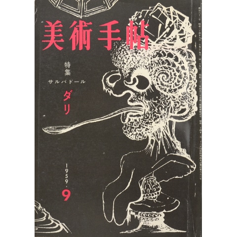 美術手帖 1959年9月号 特集「ダリ」｜恵文社一乗寺店 オンラインショップ