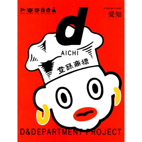 d design travel 愛知｜恵文社一乗寺店 オンラインショップ