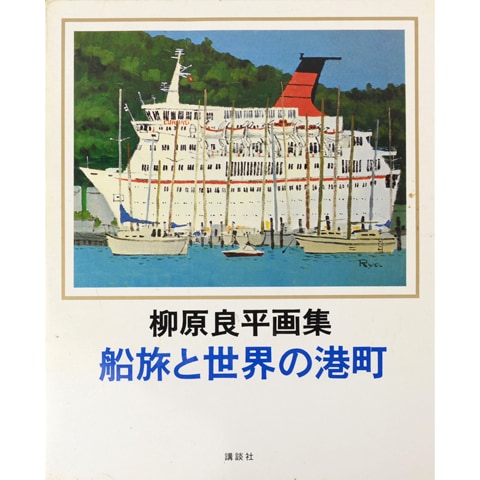 船旅と世界の港町｜恵文社一乗寺店 オンラインショップ
