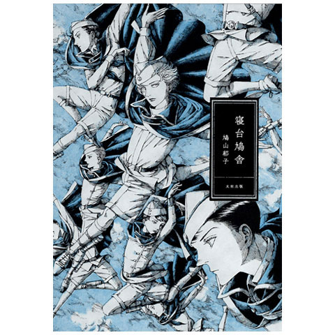 寝台鳩舎｜恵文社一乗寺店 オンラインショップ