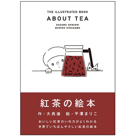 紅茶の絵本｜恵文社一乗寺店 オンラインショップ
