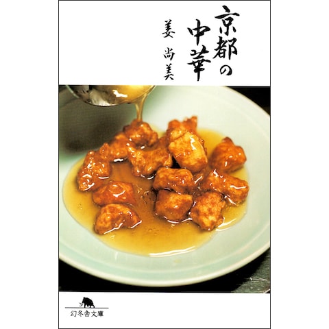 京都の中華｜恵文社一乗寺店 オンラインショップ