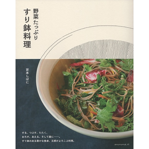 野菜たっぷり すり鉢料理｜恵文社一乗寺店 オンラインショップ