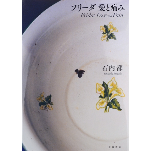フリーダ 愛と痛み｜恵文社一乗寺店 オンラインショップ