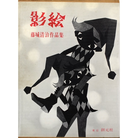 藤城清治 作品集 Amazon | 藤城清治作品集 （フィルム） 光と影のメルヘン SG508