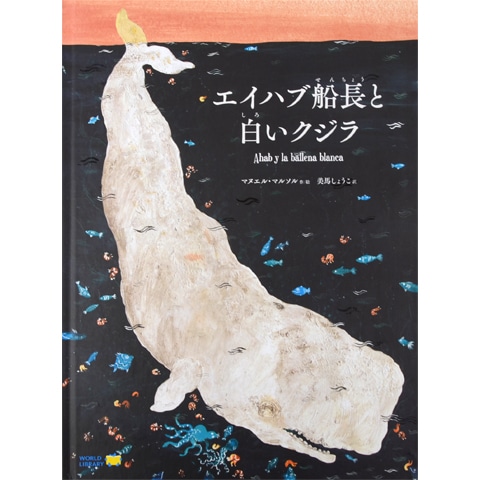 英語版・絵本　パグワッシュ船長と埋もれた宝 英語版・絵本パグワッシュ船長と埋もれた宝