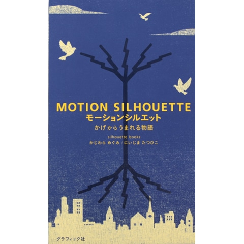 MOTION SILHOUETTE かげからうまれる物語｜恵文社一乗寺店 オンライン